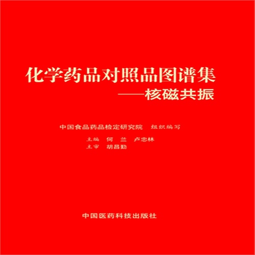 化学药品对照品图谱集-核磁共振