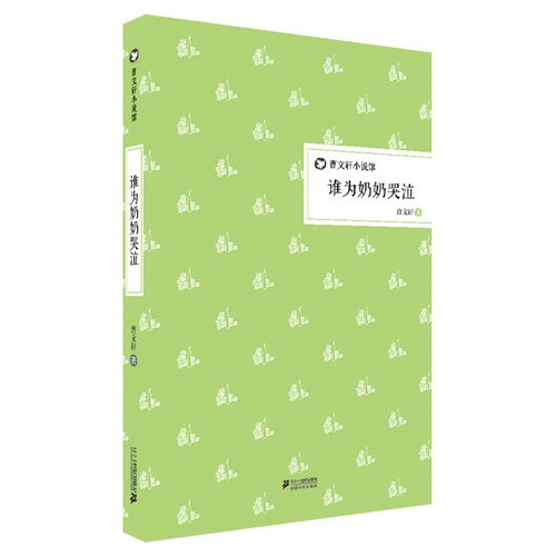 谁为奶奶哭泣