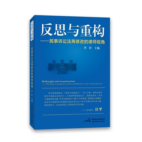 反思与重构-民事诉讼法再修改的律师视角