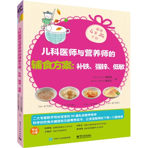 儿科医师与营养师的辅食方案:补铁.强锌.低敏-适用4至24个月宝宝