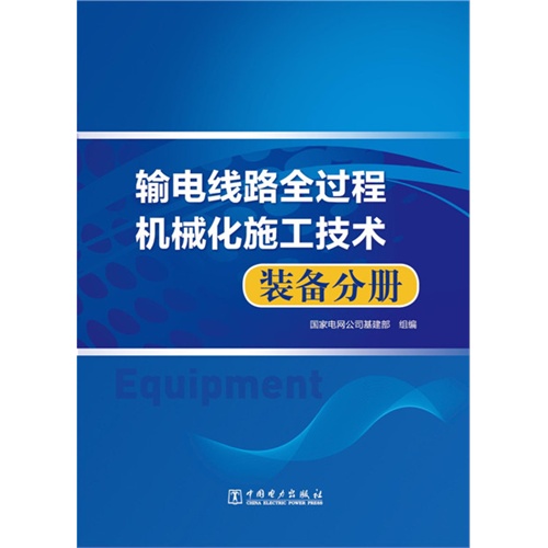 装备分册-输电线路全过程机械化施工技术