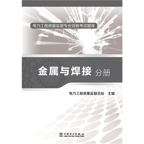 金属与焊接分册-电力工程质量监督专业资格考试题库