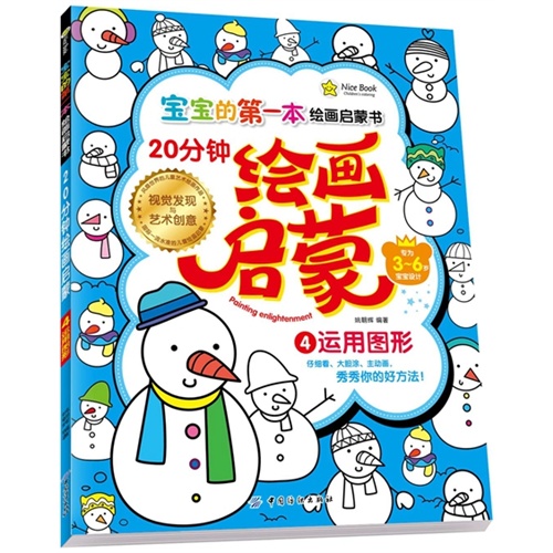 运用图形-20分钟绘画启蒙-宝宝的第一本绘画启蒙书-4-专为3-6岁宝宝设计