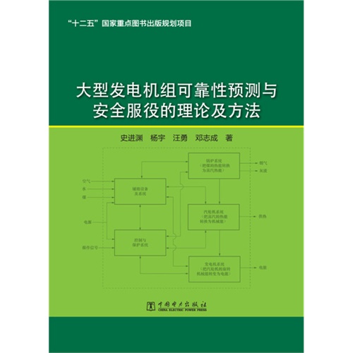 大型发电机组可靠性预测与安全服役的理论及方法