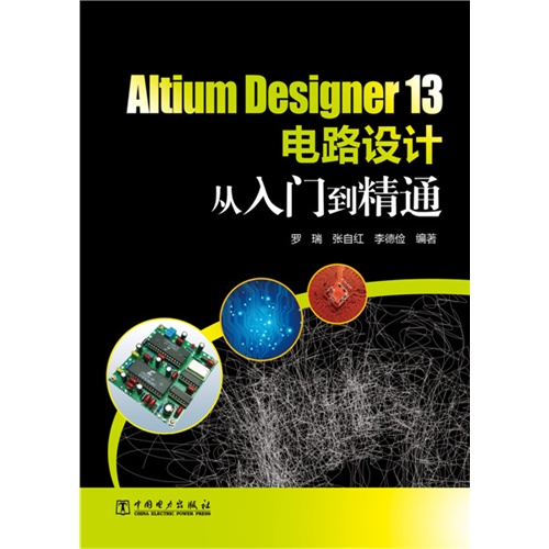 Altium Designer 13电路设计从入门到精通