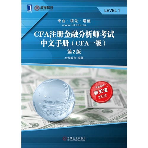 CFA注册金融分析师考试中文手册-(CFA一级)-第2版
