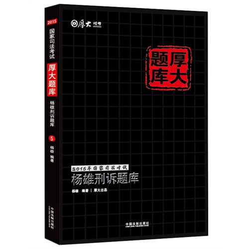 杨雄刑诉题库-2015年国家司法考试-厚大题库