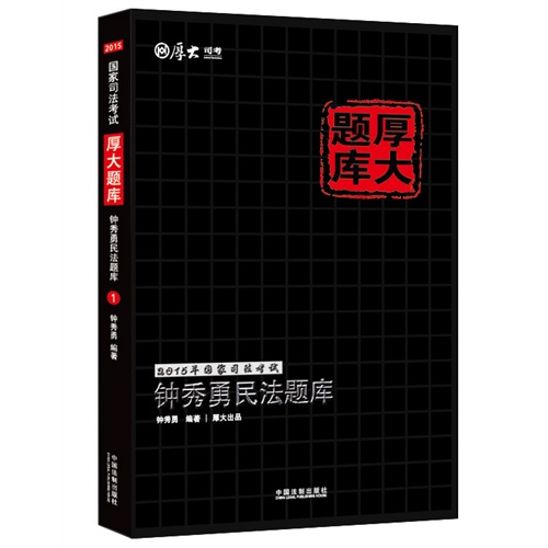 钟秀勇民法题库-2015年国家司法考试-厚大题库