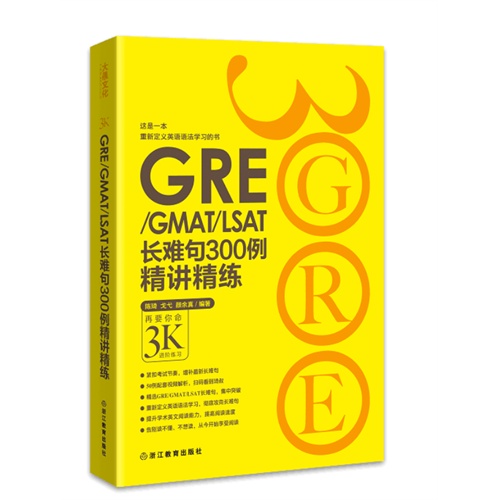 GRE/GMAT/LSAT长难句300例精讲精练-3K