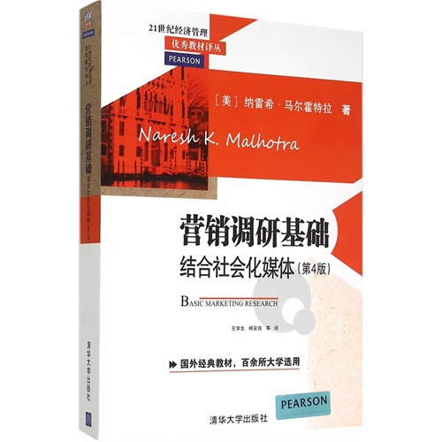 营销调研基础结合社会化媒体-(第4版)