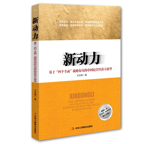 新动力-基于四个全面战略布局的中国民营经济大展望