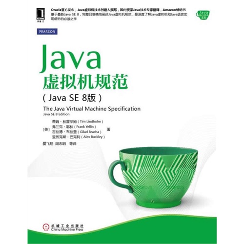 Java虚拟机规范-(Java SE 8版)