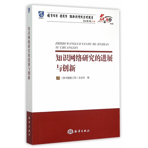 知识网络研究的进展与创新