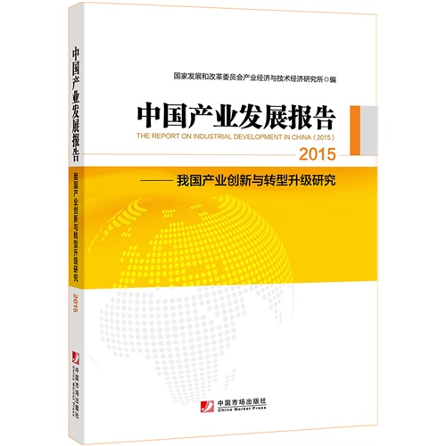 2015-中国产业发展报告-我国产业创新与转型升级研究