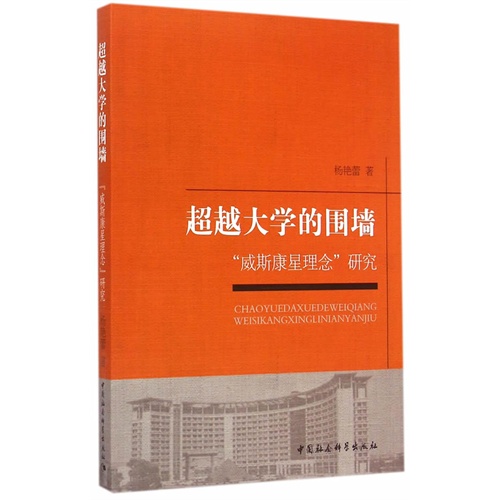超越大学的围墙-威斯康星理念研究