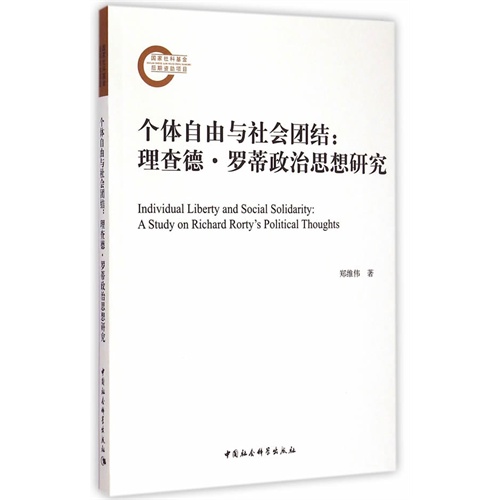 个体自由与社会团结:理查德.罗蒂政治思想研究