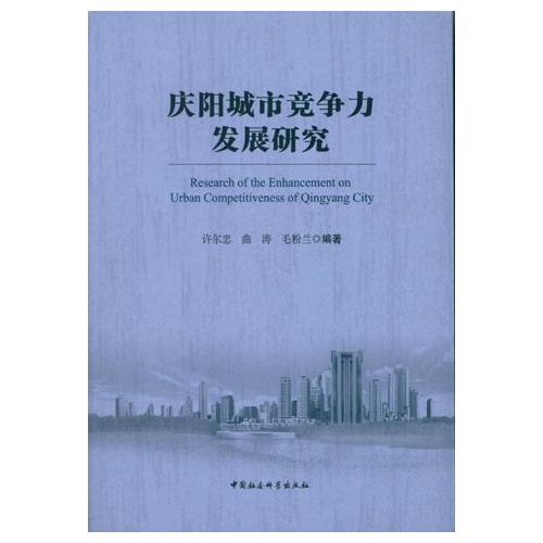 庆阳城市竞争力发展研究