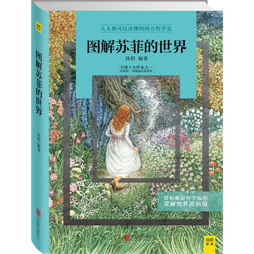 图解苏菲的世界