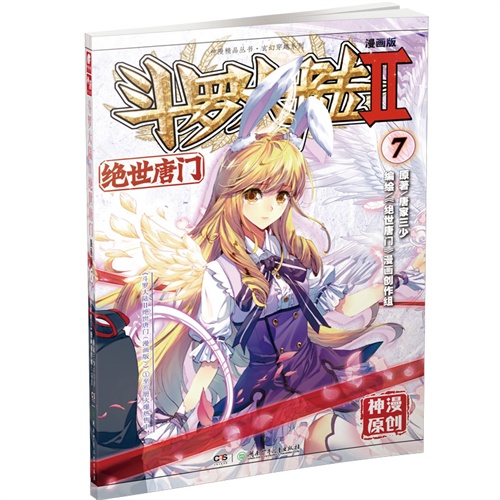 绝世唐门-斗罗大陆-7-漫画版