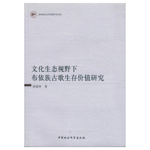 文化生态视野下布依族古歌生存价值研究