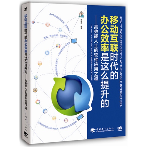 移动互联时代的办公效率是这么提升的-高效能人士的软件应用之道