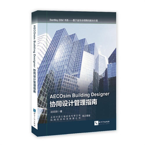 AECOsim Building Designer协同设计管理指南