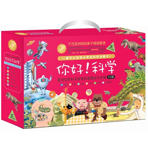你好!科学-最亲切的科学原理启蒙图画书合辑-(盒装全50册)