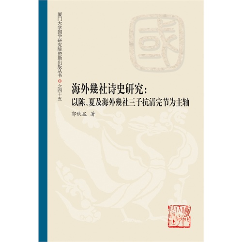 海外幾社诗史研究:以陈.夏及海外幾社三子抗清完节为主轴