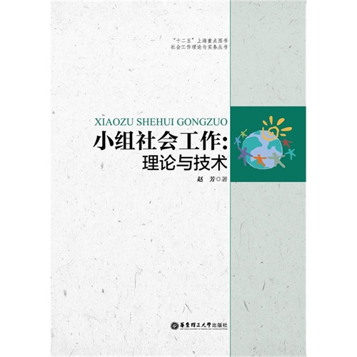 小组社会工作:理论与技术