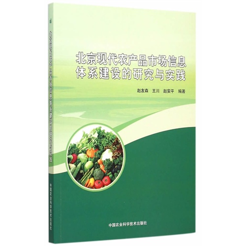 北京现代农产品市场信息体系建设的研究与实践