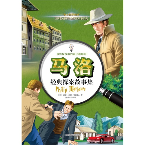 马洛经典探案故事集