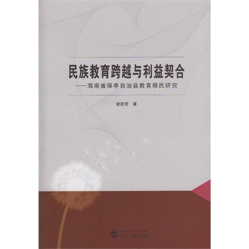 民族教育跨越与利益契合-海南省保亭自治县教育移民研究