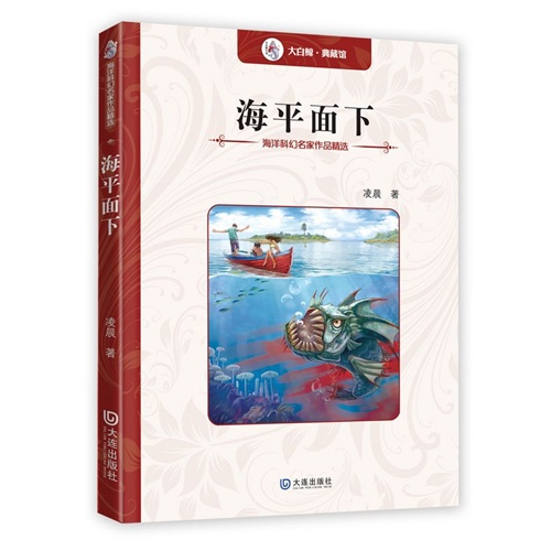 海平面下-海洋科幻名家作品精选