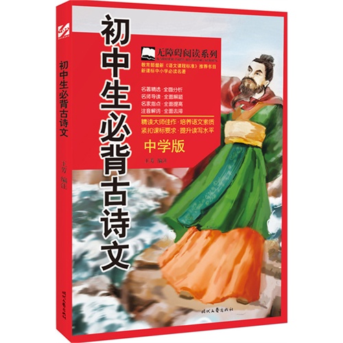 初中生必背古诗文-中学版