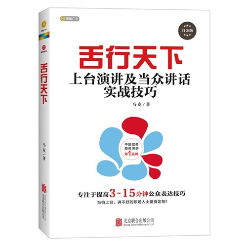 舌行天下-上台演讲及当众讲话实战技巧-白金版