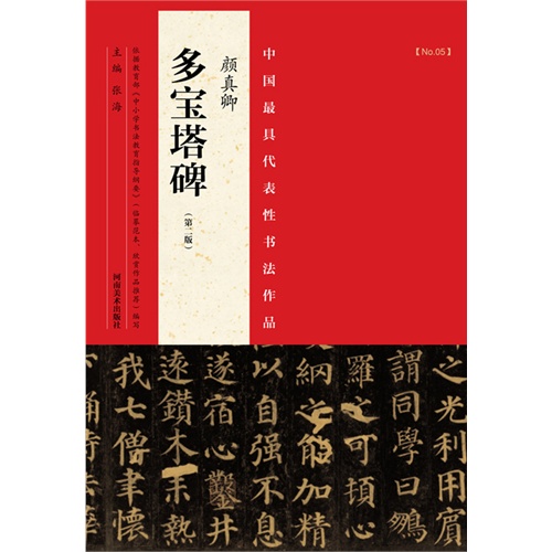 颜真卿多宝塔碑-中国最具代表性书法作品-(第二版)