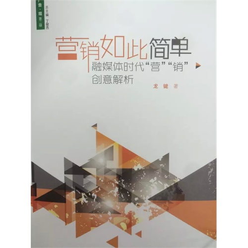 营销如此简单:融媒体时代“营”“销”创意解析