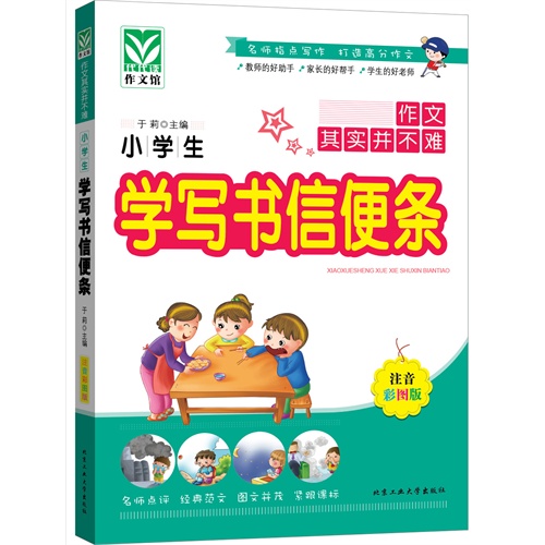 小学生学写书信便条-注音彩图版