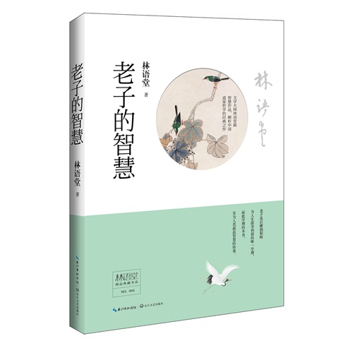 老子的智慧