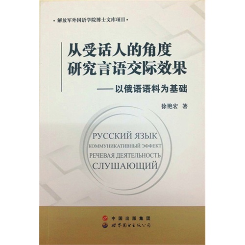 从受话人的角度研究言语交际效果-以俄语语科为基础