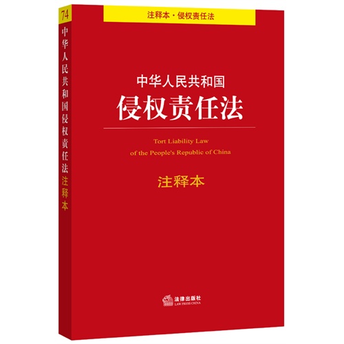 中华人民共和国侵权责任法-注释本