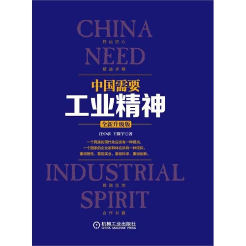 中国需要工业精神-全新升级版