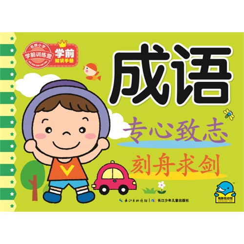 成语-学前知识手册