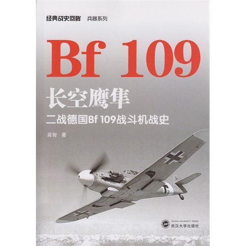 Bf 109长空鹰隼-二战德国Bf 109战斗机战史