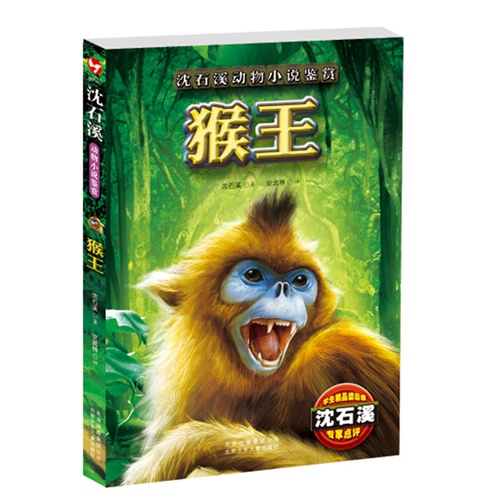猴王-沈石溪动物小说鉴赏