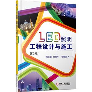 LED照明工程设计与施工-第2版