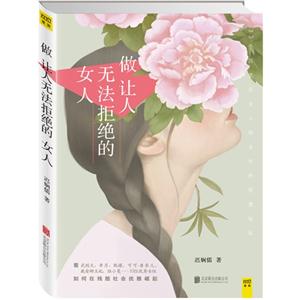 做让人无法拒绝的女人