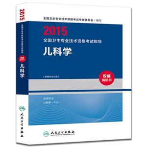 015-儿科学-全国卫生专业技术资格考试指导-[附赠考试大纲]"