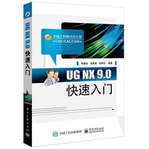 UG NX 9.0快速入门