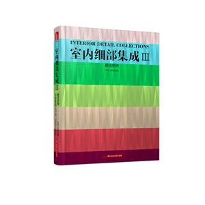 居住空间-室内细部集成-III